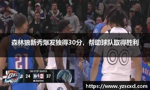 森林狼新秀爆发独得30分，帮助球队取得胜利
