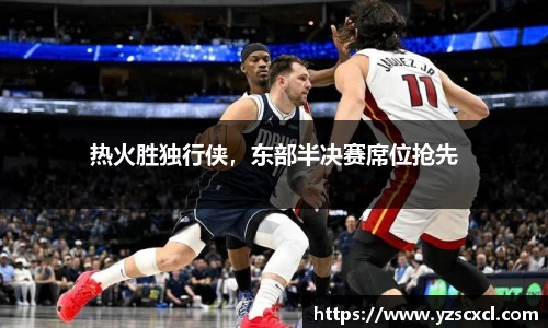 热火胜独行侠，东部半决赛席位抢先