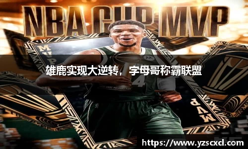 雄鹿实现大逆转，字母哥称霸联盟