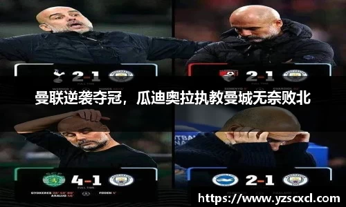 曼联逆袭夺冠，瓜迪奥拉执教曼城无奈败北