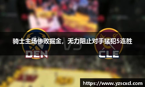 骑士主场惨败掘金，无力阻止对手猛犯5连胜