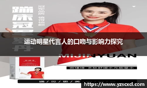 运动明星代言人的口吻与影响力探究