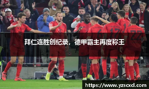 拜仁连胜创纪录，德甲霸主再度称王