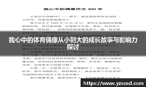 我心中的体育偶像从小到大的成长故事与影响力探讨