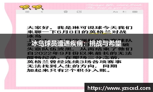 冰岛球员遭遇疾病：挑战与希望
