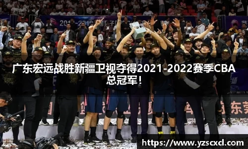 广东宏远战胜新疆卫视夺得2021-2022赛季CBA总冠军！