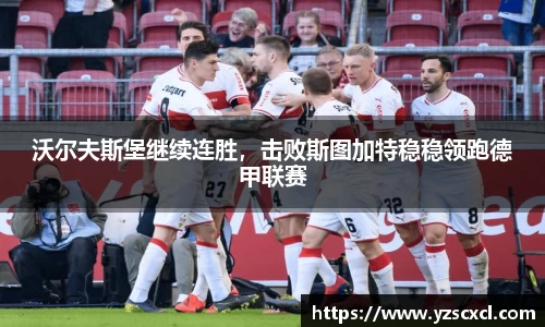 沃尔夫斯堡继续连胜，击败斯图加特稳稳领跑德甲联赛