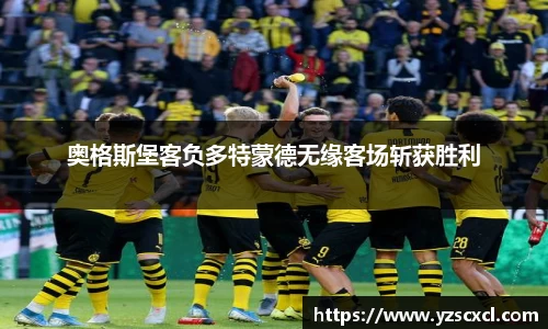 奥格斯堡客负多特蒙德无缘客场斩获胜利