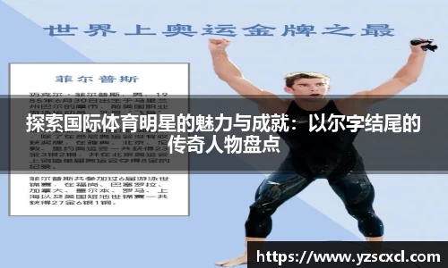 探索国际体育明星的魅力与成就：以尔字结尾的传奇人物盘点