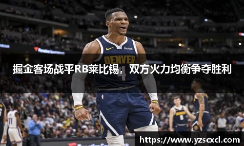 掘金客场战平RB莱比锡，双方火力均衡争夺胜利