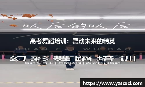 高考舞蹈培训：舞动未来的精英