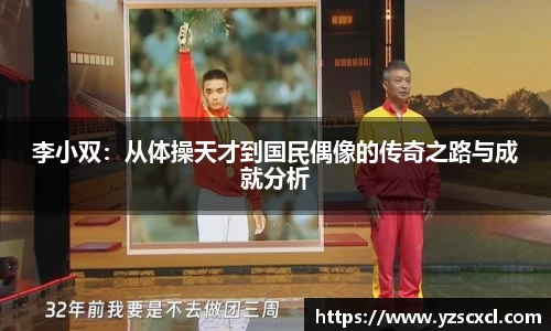 李小双：从体操天才到国民偶像的传奇之路与成就分析
