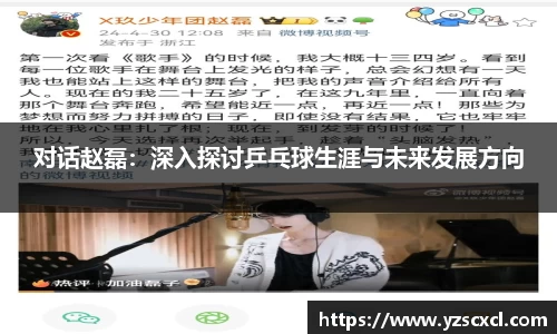 对话赵磊：深入探讨乒乓球生涯与未来发展方向