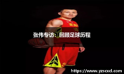 张伟专访：回顾足球历程
