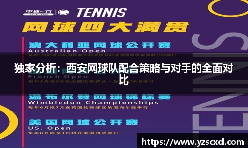 独家分析：西安网球队配合策略与对手的全面对比