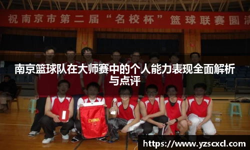 南京篮球队在大师赛中的个人能力表现全面解析与点评