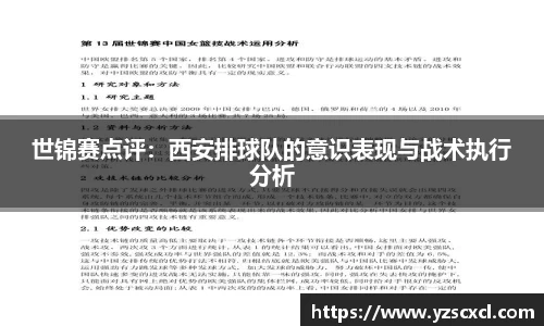 世锦赛点评：西安排球队的意识表现与战术执行分析