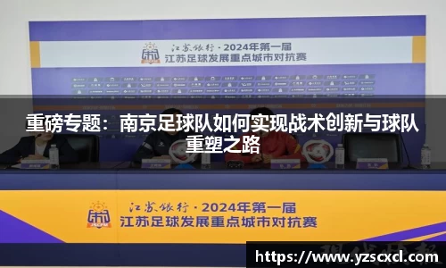 重磅专题：南京足球队如何实现战术创新与球队重塑之路
