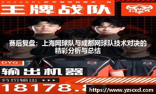 赛后复盘：上海网球队与成都网球队技术对决的精彩分析与总结