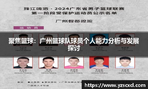 聚焦篮球：广州篮球队球员个人能力分析与发展探讨