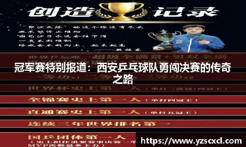 冠军赛特别报道：西安乒乓球队勇闯决赛的传奇之路