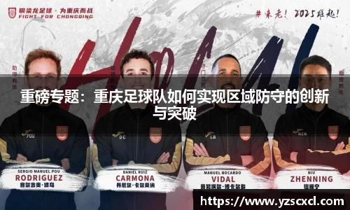 重磅专题：重庆足球队如何实现区域防守的创新与突破