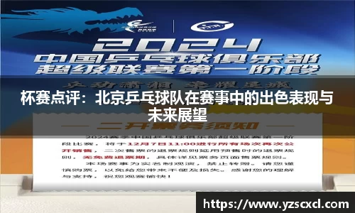 杯赛点评：北京乒乓球队在赛事中的出色表现与未来展望