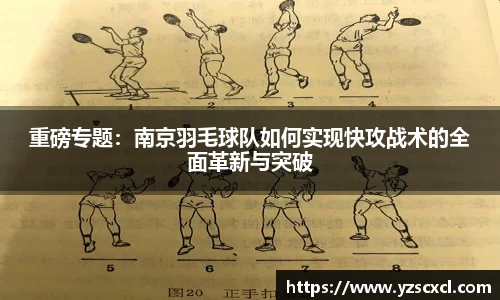 重磅专题：南京羽毛球队如何实现快攻战术的全面革新与突破