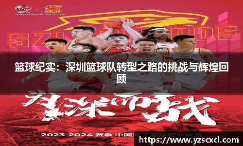 篮球纪实：深圳篮球队转型之路的挑战与辉煌回顾