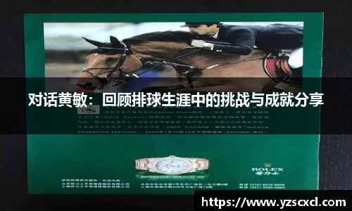 对话黄敏：回顾排球生涯中的挑战与成就分享