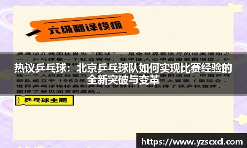 热议乒乓球：北京乒乓球队如何实现比赛经验的全新突破与变革