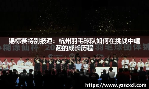 锦标赛特别报道：杭州羽毛球队如何在挑战中崛起的成长历程