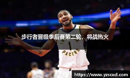 步行者晋级季后赛第二轮，将战热火