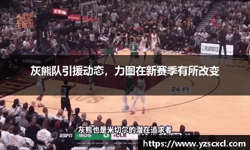 灰熊队引援动态，力图在新赛季有所改变