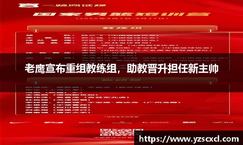 老鹰宣布重组教练组，助教晋升担任新主帅