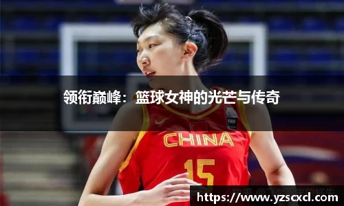 领衔巅峰：篮球女神的光芒与传奇