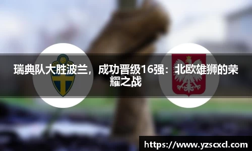 瑞典队大胜波兰，成功晋级16强：北欧雄狮的荣耀之战