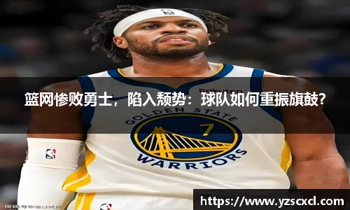 篮网惨败勇士，陷入颓势：球队如何重振旗鼓？
