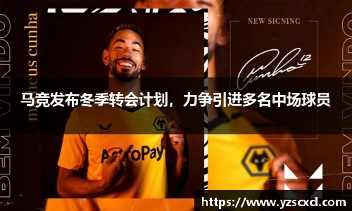 马竞发布冬季转会计划，力争引进多名中场球员