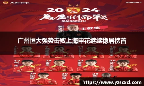 广州恒大强势击败上海申花继续稳居榜首