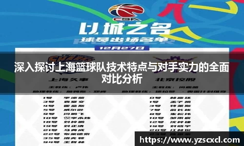 深入探讨上海篮球队技术特点与对手实力的全面对比分析