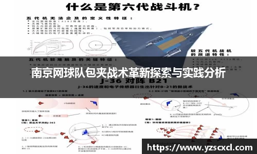 南京网球队包夹战术革新探索与实践分析