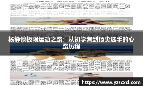 杨静谈极限运动之路：从初学者到顶尖选手的心路历程