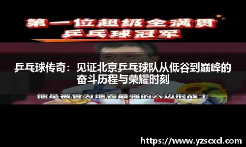 乒乓球传奇：见证北京乒乓球队从低谷到巅峰的奋斗历程与荣耀时刻