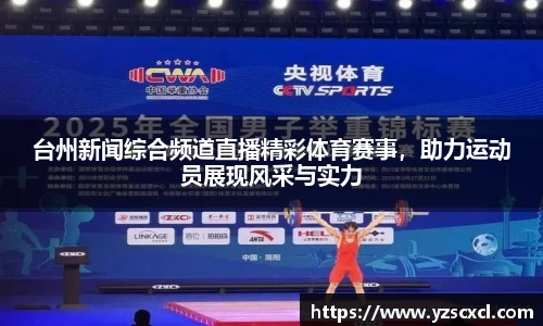 台州新闻综合频道直播精彩体育赛事，助力运动员展现风采与实力