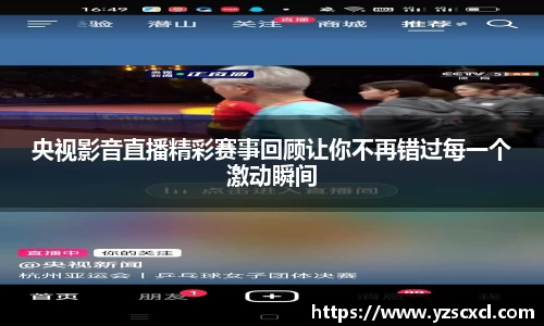 央视影音直播精彩赛事回顾让你不再错过每一个激动瞬间