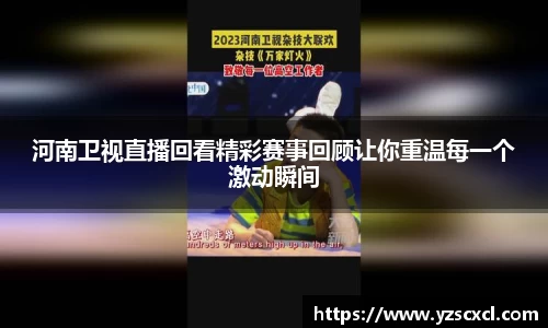 河南卫视直播回看精彩赛事回顾让你重温每一个激动瞬间
