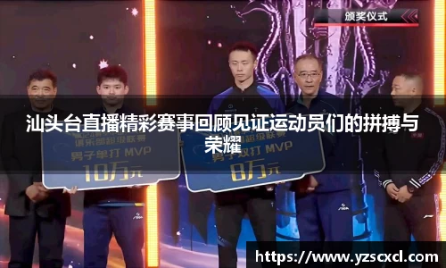 汕头台直播精彩赛事回顾见证运动员们的拼搏与荣耀