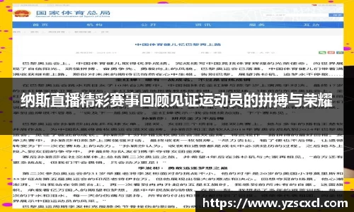 纳斯直播精彩赛事回顾见证运动员的拼搏与荣耀