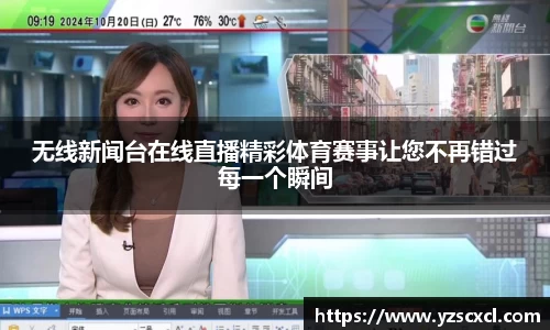 无线新闻台在线直播精彩体育赛事让您不再错过每一个瞬间